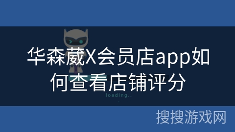 华森葳X会员店app如何查看店铺评分 华森葳X会员店app如何查看店铺评分