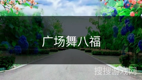 广场舞八福