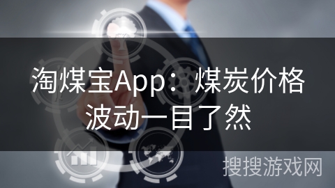 淘煤宝App：煤炭价格波动一目了然