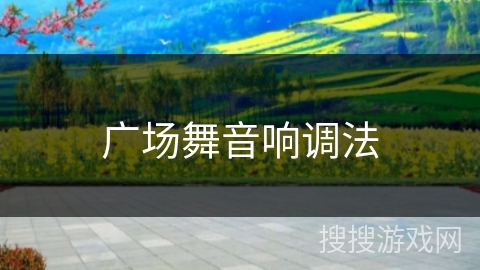 广场舞音响调法