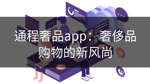 通程奢品app：奢侈品购物的新风尚