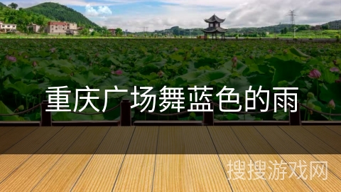 重庆广场舞蓝色的雨