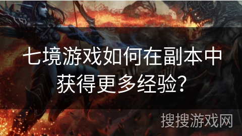七境游戏如何在副本中获得更多经验？