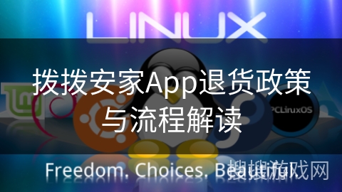 拨拨安家App退货政策与流程解读 拨拨安家App退货政策与流程解读