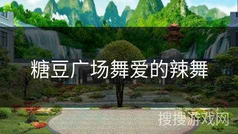 糖豆广场舞爱的辣舞