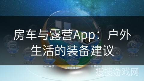房车与露营App:户外生活的装备建议 房车与露营App:户外生活的装备建议