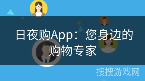日夜购App:您身边的购物专家 日夜购App:您身边的购物专家
