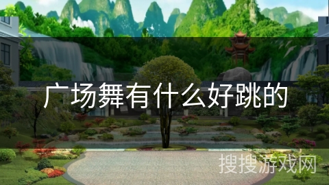 广场舞有什么好跳的