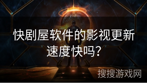快剧屋软件的影视更新速度快吗? 快剧屋软件的影视更新速度快吗?