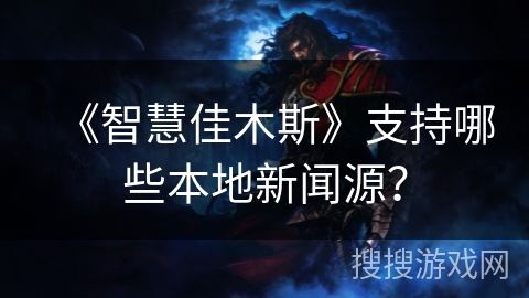 《智慧佳木斯》支持哪些本地新闻源？