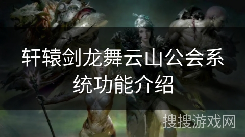 轩辕剑龙舞云山公会系统功能介绍