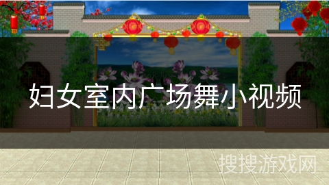 妇女室内广场舞小视频 妇女室内广场舞小视频