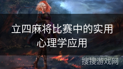 立四麻将比赛中的实用心理学应用
