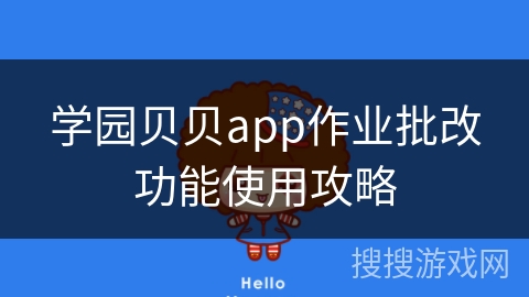 学园贝贝app作业批改功能使用攻略 学园贝贝app作业批改功能使用攻略
