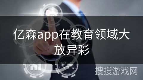 亿森app在教育领域大放异彩