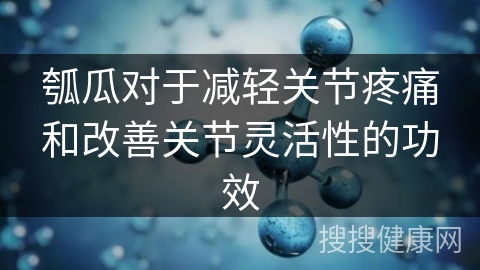 瓠瓜对于减轻关节疼痛和改善关节灵活性的功效