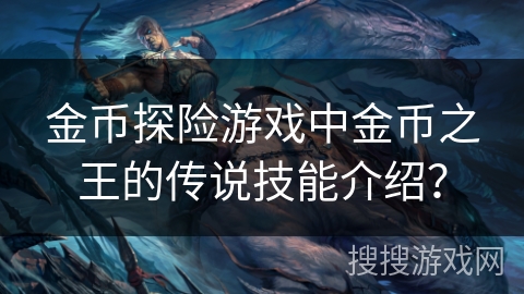 金币探险游戏中金币之王的传说技能介绍？
