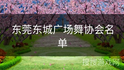 东莞东城广场舞协会名单