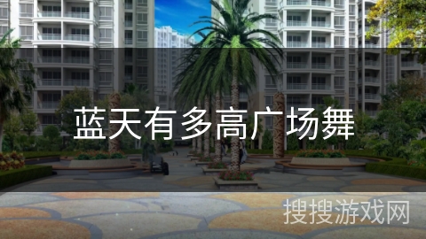 蓝天有多高广场舞