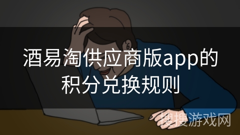 酒易淘供应商版app的积分兑换规则