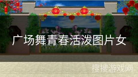 广场舞青春活泼图片女