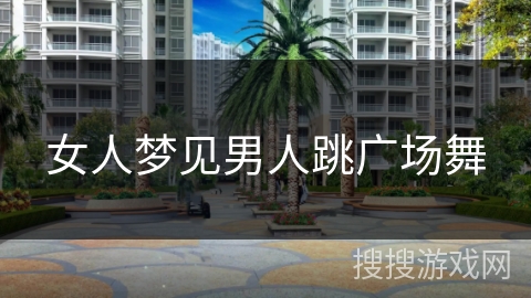 女人梦见男人跳广场舞