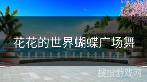 花花的世界蝴蝶广场舞