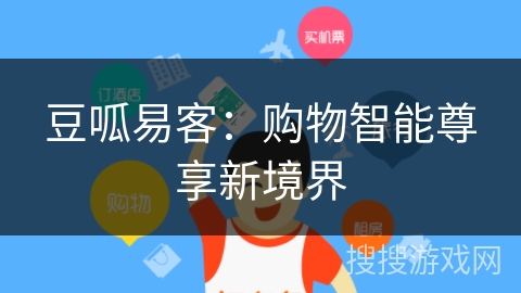 豆呱易客：购物智能尊享新境界