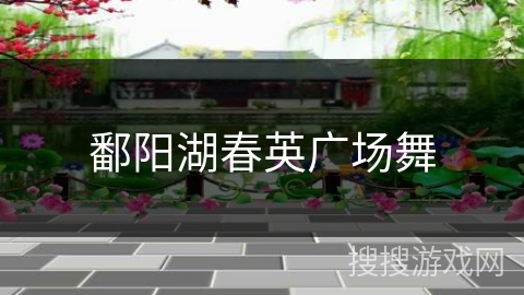鄱阳湖春英广场舞