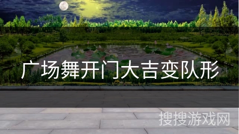 广场舞开门大吉变队形