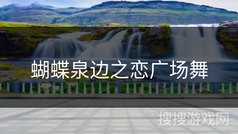 蝴蝶泉边之恋广场舞