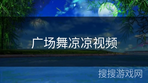 广场舞凉凉视频