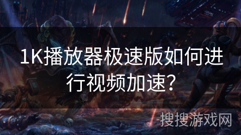 1K播放器极速版如何进行视频加速？