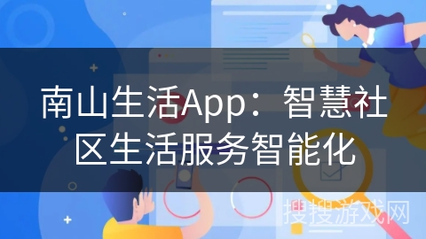 南山生活App：智慧社区生活服务智能化
