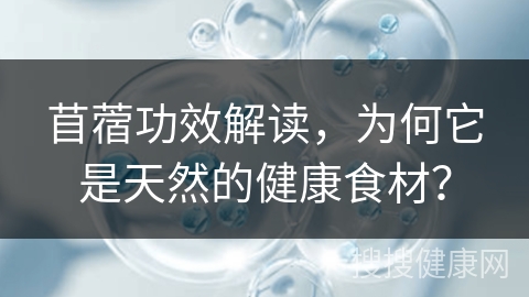 苜蓿功效解读，为何它是天然的健康食材？