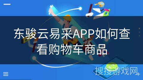 东骏云易采APP如何查看购物车商品