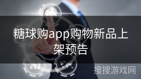 糖球购app购物新品上架预告