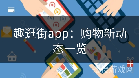 趣逛街app：购物新动态一览