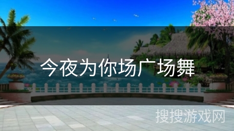 今夜为你场广场舞