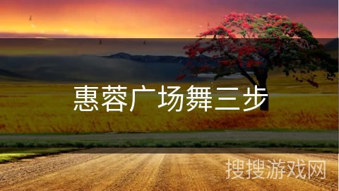 惠蓉广场舞三步