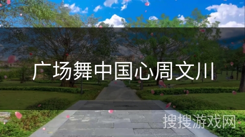 广场舞中国心周文川