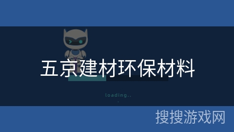 五京建材环保材料