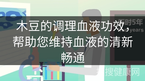 木豆的调理血液功效，帮助您维持血液的清新畅通