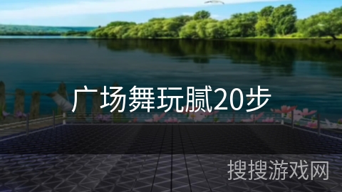 广场舞玩腻20步