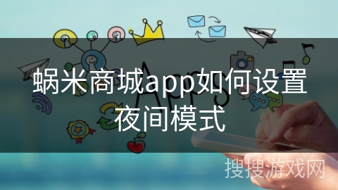 蜗米商城app如何设置夜间模式 蜗米商城app如何设置夜间模式
