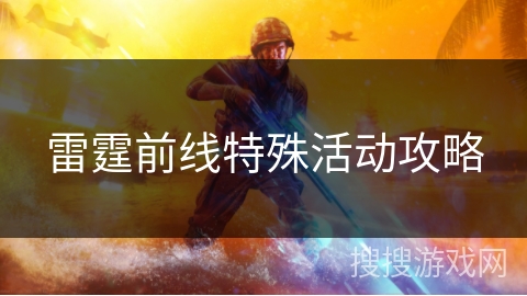 雷霆前线特殊活动攻略 雷霆前线特殊活动攻略