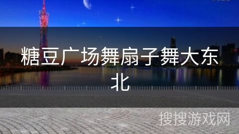 糖豆广场舞扇子舞大东北 糖豆广场舞扇子舞大东北