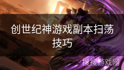 创世纪神游戏副本扫荡技巧