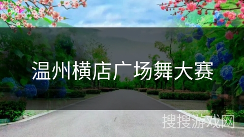 温州横店广场舞大赛 温州横店广场舞大赛