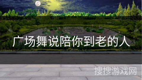 广场舞说陪你到老的人